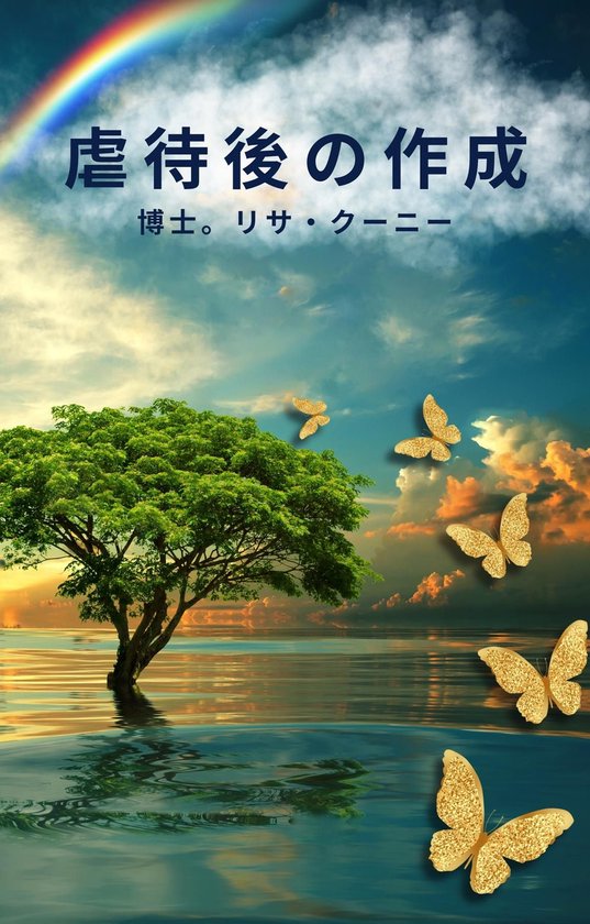 虐待後の作成 - cover