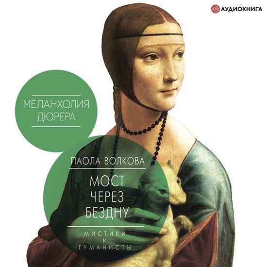 Мост через бездну. Мистики и гума ... - cover