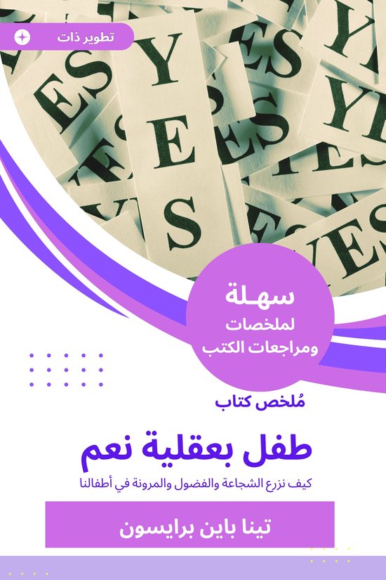 ملخص كتاب طفل بعقلية نعم - cover