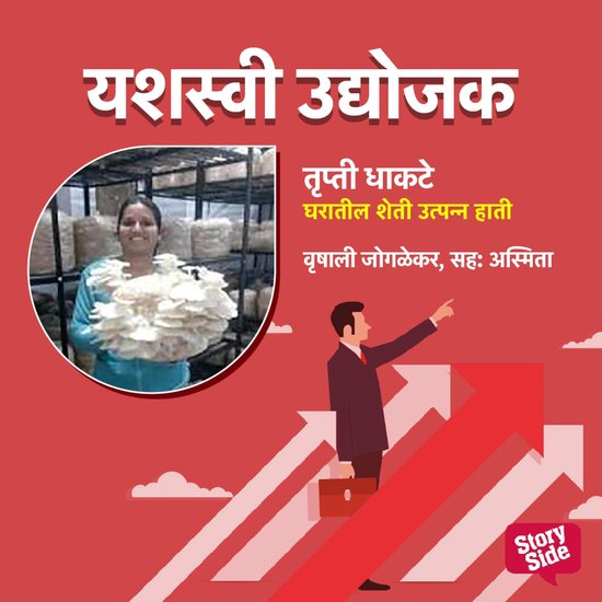 Trupti Dhakte - Gharatun Sheti Utpanna Hati - cover