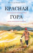 Лабиринты жизни - Красная гора