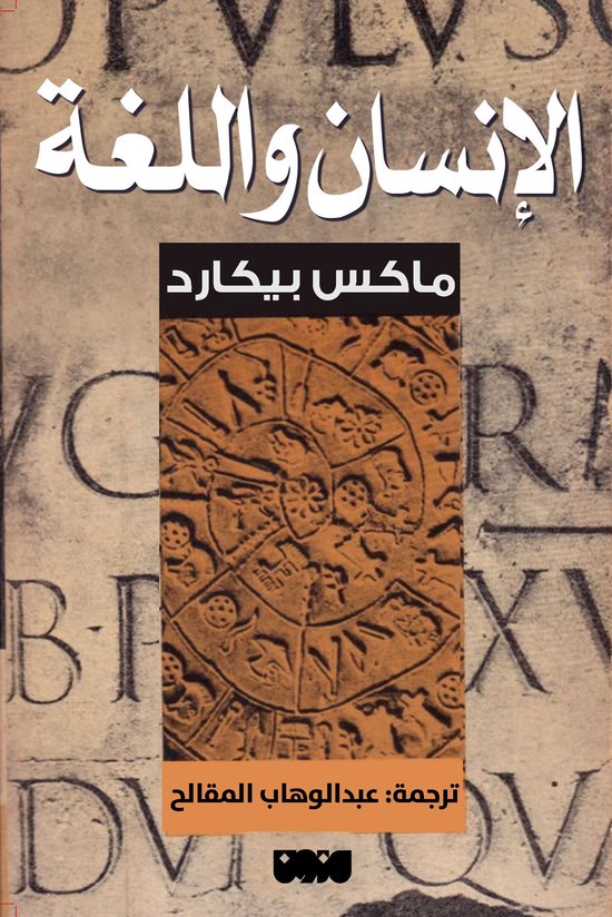 الإنسان واللغة - cover