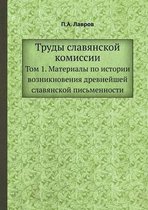 Труды славянской комиссии