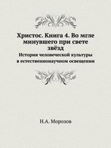 Христос. Книга 4. Во мгле минувшего при свете