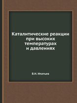 Каталитические реакции при высоких темпе