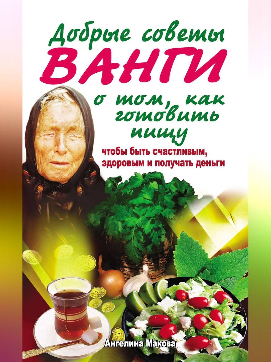 Добрые советы Ванги о том, как готовить пищу, чтобы быть счастливым,  здоровым и... | bol