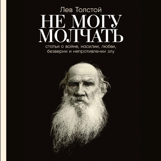 Не могу молчать: Статьи о войне, н ... - cover