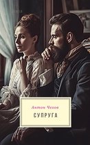 Рассказы Чехова - Супруга