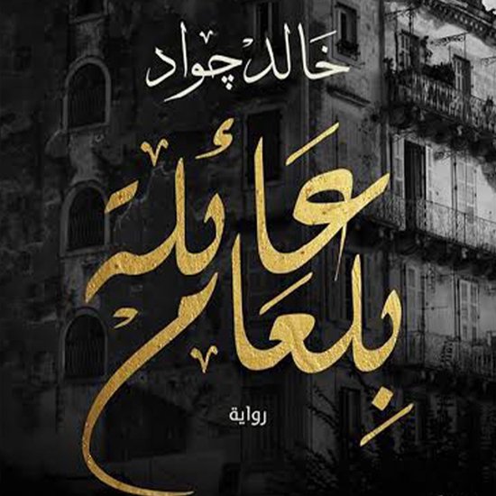 عائلة بلعام - cover
