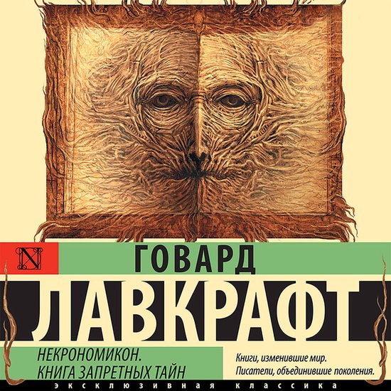 Некрономикон. Книга запретных та ... - cover