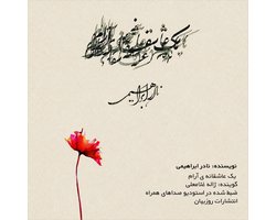 Yek Asheghaneye Aram یک عاشقانه ی آرام
