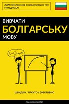 Вивчати болгарську мову - Швидко / Просто / Ефективно