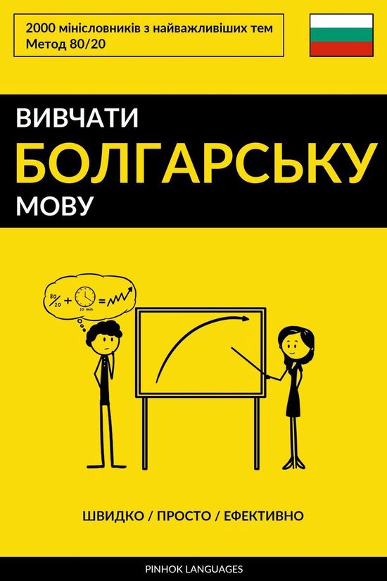 Вивчати болгарську мову - Швидко  ... - cover