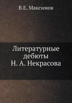 Литературные дебюты Н.А. Некрасова