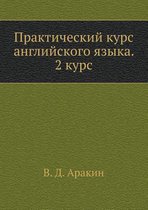 Prakticheskij kurs anglijskogo yazyka. 2 kurs