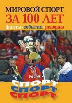 Mirovoj sport za 100 let. Fakty, sobytiya, rekordy