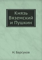 Князь Вяземский и Пушкин