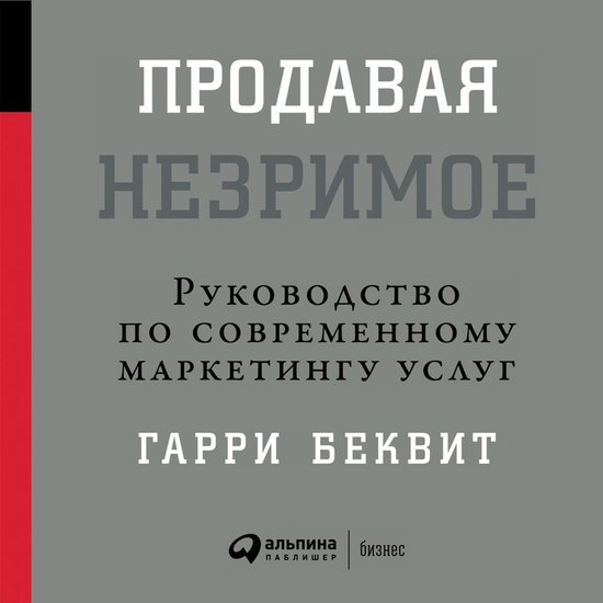 Продавая незримое: Руководство п ... - cover