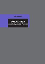Собрание сочинений Жореса и Роя Медведевых - Социализм и капитализм в России
