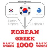 그리스어로 1000 개 필수 단어