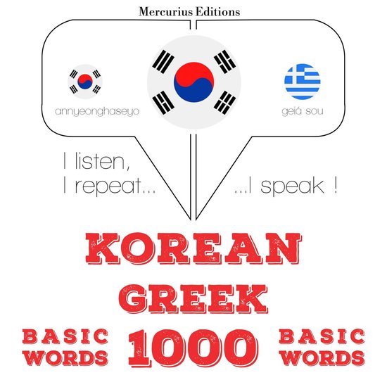 그리스어로 1000 개 필수 단어 - cover