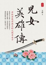 中國古典小說 15 - 兒女英雄傳