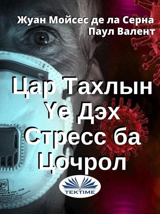 Цар Тахлын Үе Дэх Стресс Ба Цочро ... - cover