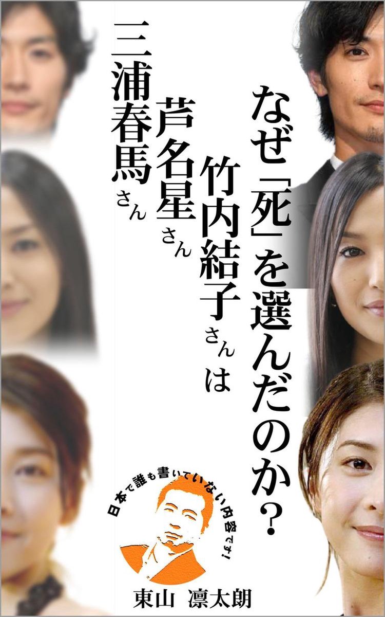 三浦春馬さん 芦名星さん 竹内結子さんはなぜ 死 を選んだのか Ebook 東山凛太朗 Boeken Bol Com