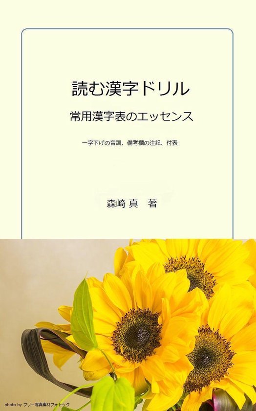 読む漢字ドリル 常用漢字表のエッセンス 一字下げの音訓 備考注記 付表 Ebook Onbekend Boeken Bol Com