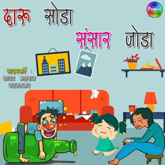 Daru Soda Sansaar Joda - cover