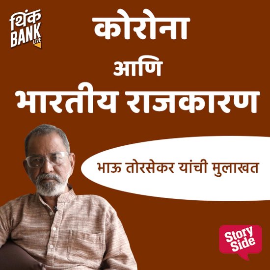 Corona Aani Bhartiya Rajkaran - cover