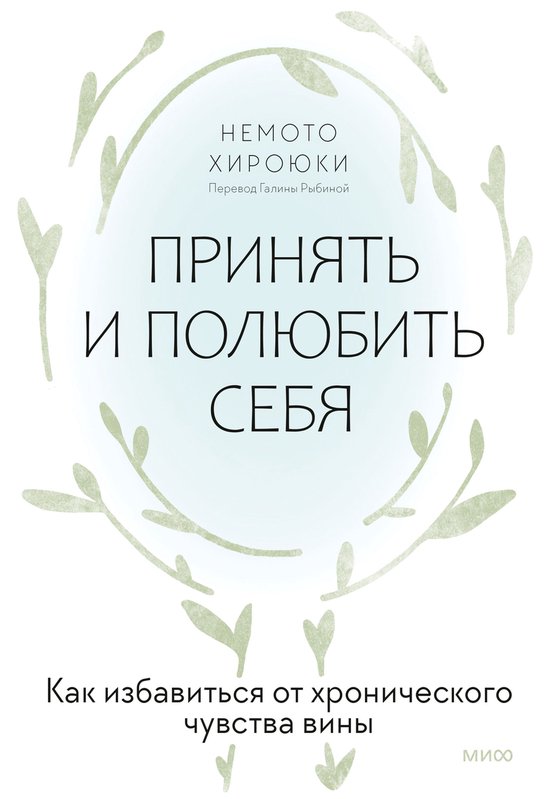 Принять и полюбить себя. Как изба ... - cover