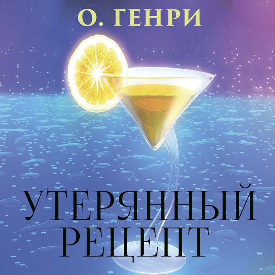 Утерянный рецепт - cover