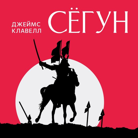 Сегун - cover