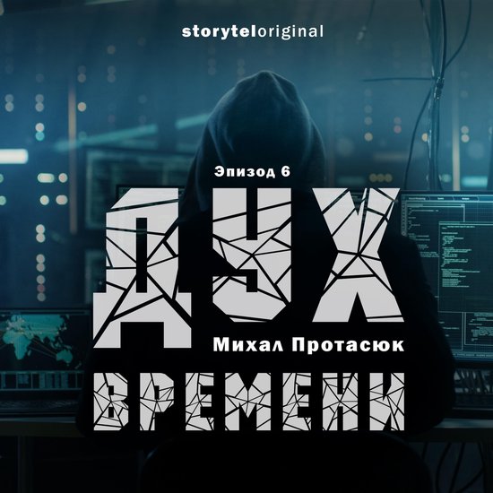 Дух времени - Серия 6 - Война близк ... - cover