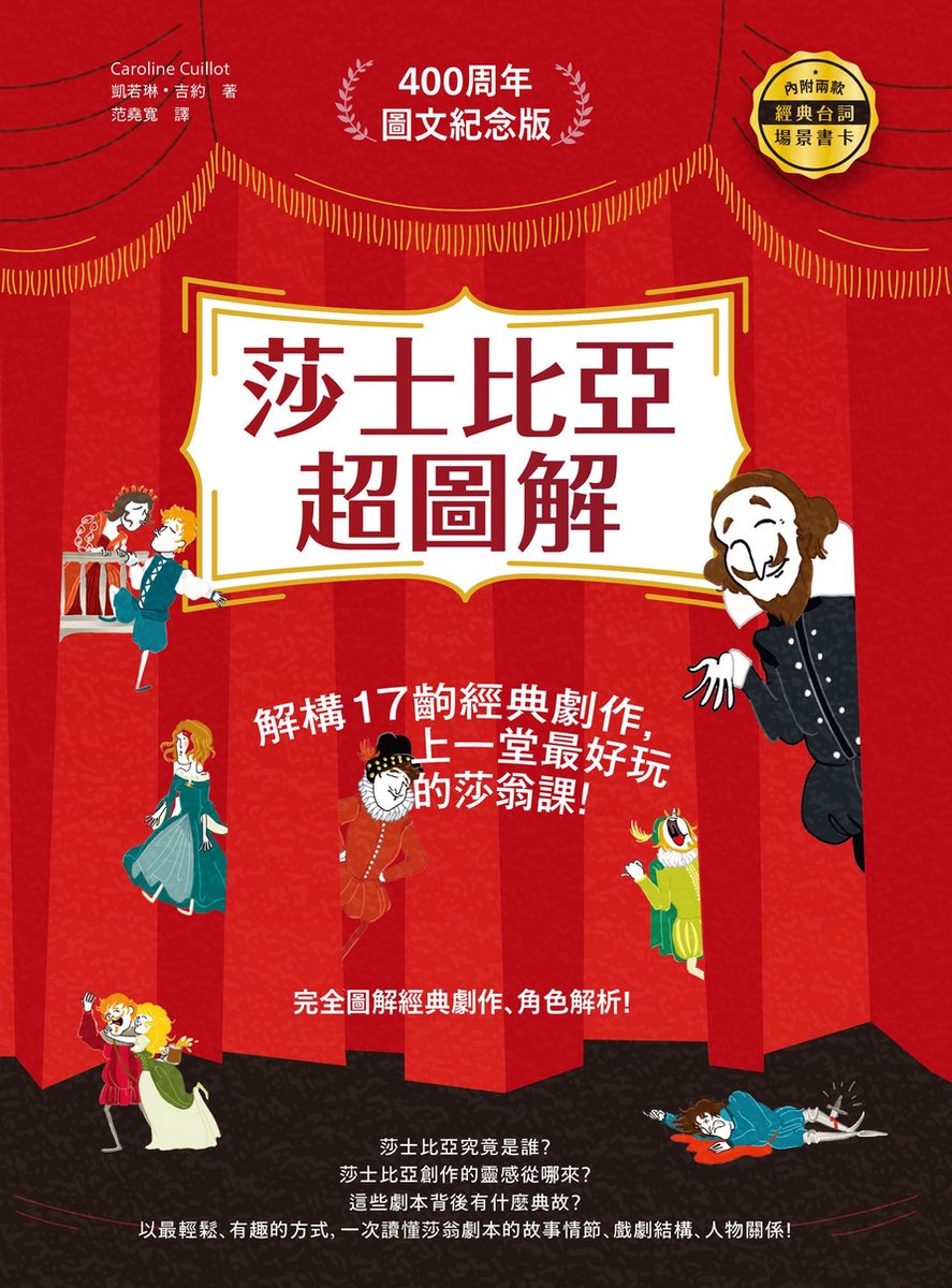 好‧讀- 莎士比亞超圖解：解構17齣經典劇作:上一堂最好玩的莎翁課！ (ebook), 凱若琳•吉約| 9786267488263 | Boeken  | bol