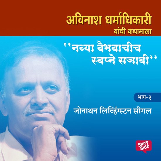 Navya Vaibhavachi Swapne Sajavi Jonathan Livingston Seagull  ... - cover