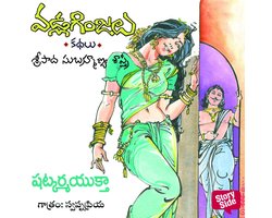 Shatkarma Yuktha - Vadla Ginjalu (షట్కర్మ యుక్త)
