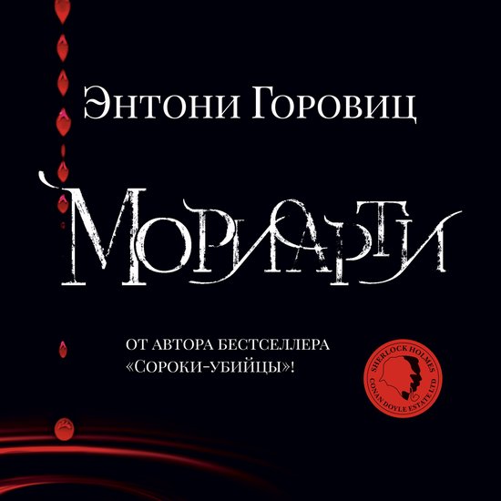 Мориарти - cover