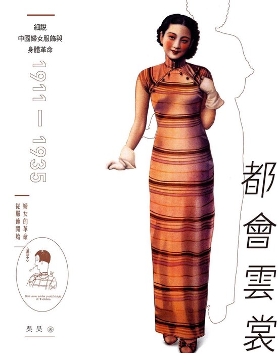 都會雲裳：細說中國婦女服飾與身體革命（191 ... - cover