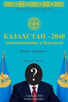 Казахстан - 2040