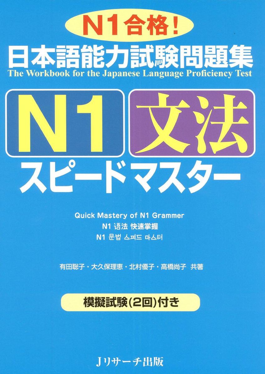 日本語能力試験問題集N1文法スピードマスター (ebook), Onbekend