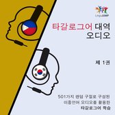 타갈로그어 대역 오디오 - 501가지 랜덤 구절로 구성된 이중언어 오디오를 활용한 타갈로그어 학습 - 제 1권