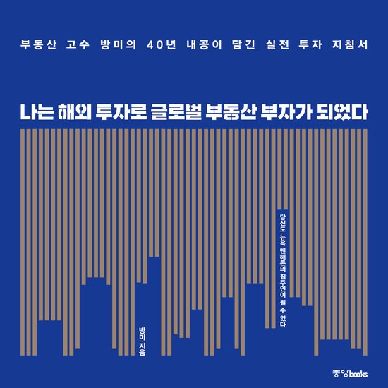 나는 해외 투자로 글로벌 부동산 부자가 되었 ... - cover