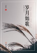 岁月如歌（刘德洲 著）