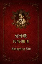 问答特别篇 - 刘仲敬问答期刊（特别篇4）