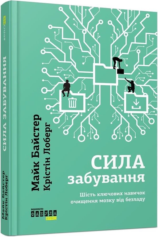 Сила забування - cover