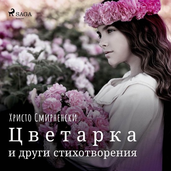 Цветарка и други стихотворения - cover