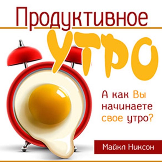 Productive Morning [Russian Edition] - cover