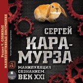 Манипуляция сознанием. Век XXI. Раздел V. Сложные манипулятивные построения.